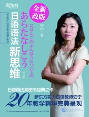 日语语法新思维（修订版） - 安宁