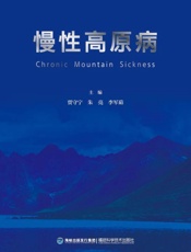 慢性高原病