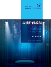 表演片段教程