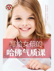 写给女孩的哈佛气质课