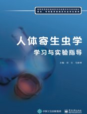 人体寄生虫学学习与实验指导