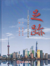 足迹——上海市书刊发行行业协会纪程