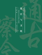 选官与文化：唐朝官吏的选拔与管理
