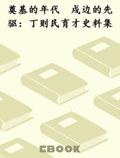 奠基的年代　戍边的先驱：丁则民育才史料集