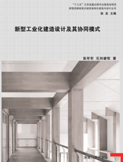 新型工业化建造设计及其协同模式