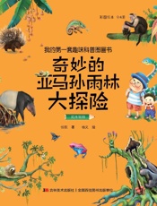 奇妙的亚马孙雨林大探险·陆生物种（彩图绘本）