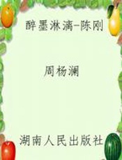 醉墨淋漓-陈刚