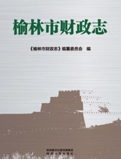 榆林市财政志