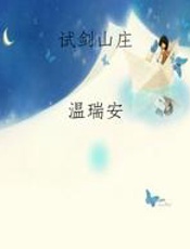 试剑山庄