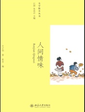 人间情味
