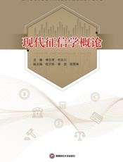 现代征信学概论