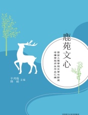 鹿苑文心——西安工商学院文学与新闻传播学院师生作品汇编