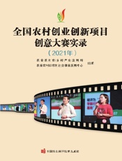 全国农村创业创新项目创意大赛实录（2021年）