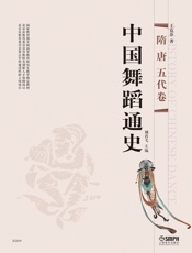 中国舞蹈通史——隋 唐 五代卷