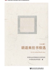 胡适来往书信选（全3册） - 中国社会科学院近代史研究所