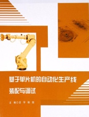 基于单片机的自动化生产线装配与调试