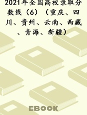2021年全国高校录取分数线（6）（重庆、四川、贵州、云南、西藏、青海、新疆）