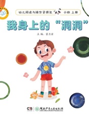 支架儿童做中学课程.幼儿阅读与操作资源包.小班.上册.我身上的“洞洞”