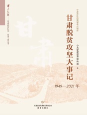 甘肃脱贫攻坚大事记：1949—2021年
