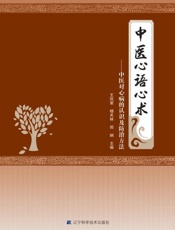 中医心语心术：中医对心病的认识及防治方法