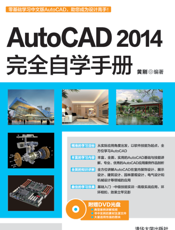 AutoCAD 2014完全自学手册