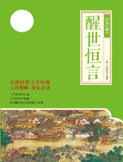 醒世恒言：绣像珍藏本