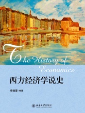 西方经济学说史