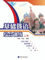 基础俄语综合训练（上册）