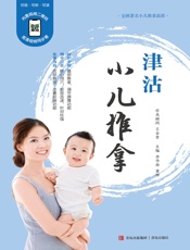 津沽小儿推拿（全国著名小儿推拿流派）