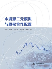 水资源二元模拟与股权合作配置