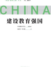 建设教育强国