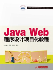 Java Web程序设计项目化教程