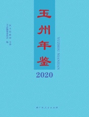 玉州年鉴（2020）
