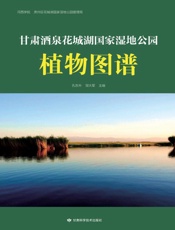 甘肃酒泉花城湖国家湿地公园植物图谱
