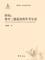扮玩　鲁中三德范村的年节生活