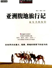 我的探险生涯