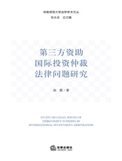 第三方资助国际投资仲裁法律问题研究