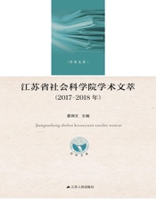 江苏省社会科学院学术文萃（2017-2018年）