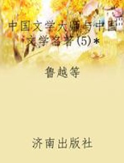 中国文学大师与中国文学名著(5)