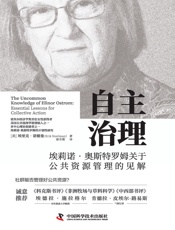 自主治理：埃莉诺·奥斯特罗姆关于公共资源管理的见解