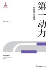 第一动力——创新驱动发展