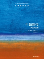 牛顿新传