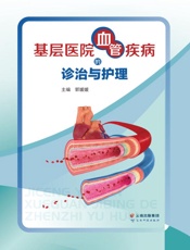 基层医院血管疾病的诊治与护理