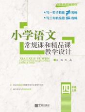 小学语文常规课和精品课教学设计（四年级）（上册）