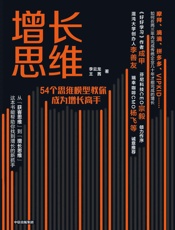 增长思维（8个用户生命周期，54个思维模型，让你轻松成为增长高手） - 李云龙 & 王茜