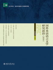 国外英语语言文学前沿（2018）