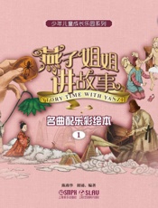 燕子姐姐讲故事——名曲配乐彩绘本1