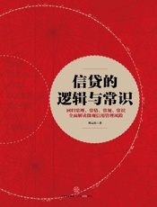 信贷的逻辑与常识 - 刘元庆