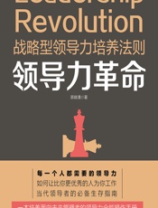 领导力革命 - 蔡晓清