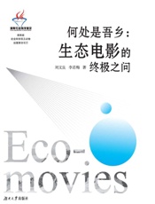 何处是吾乡： 生态电影的终极之问